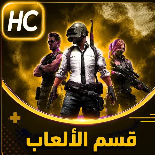 قسم الالعاب