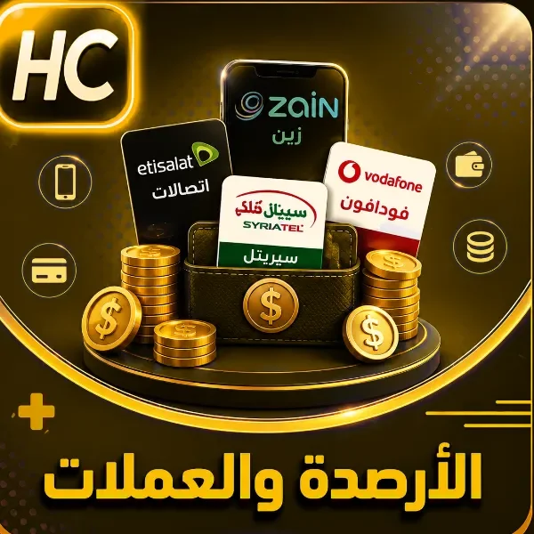 الأرصدة والعملات
