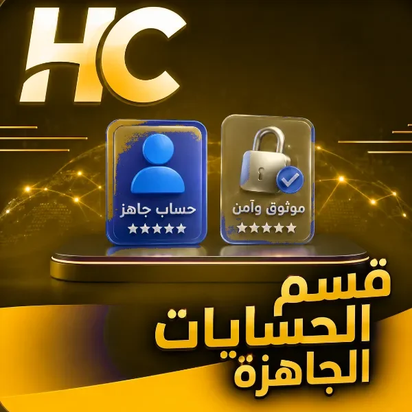 حسابات جاهزة