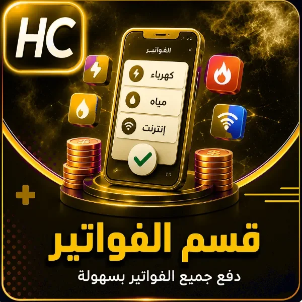 خدمات الفواتير