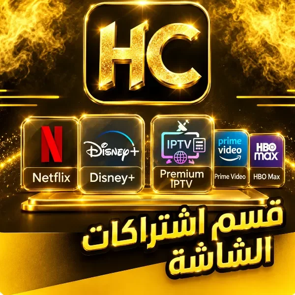 اشتراكات الشاشة